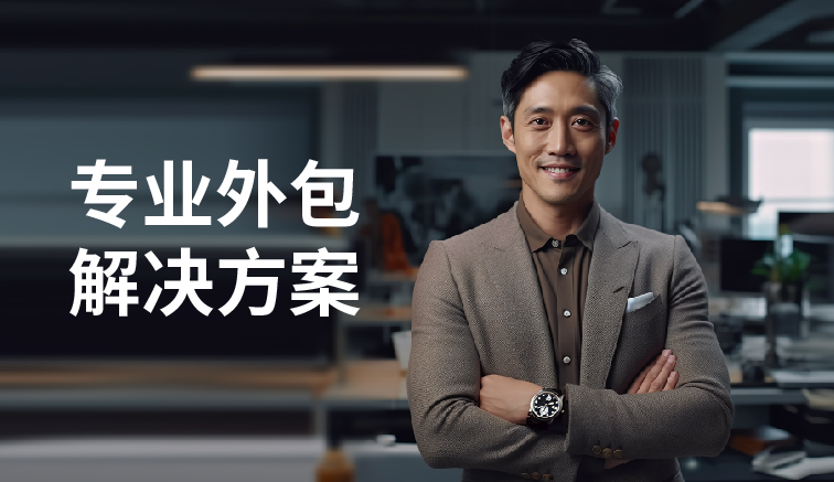 专业外包解决方案