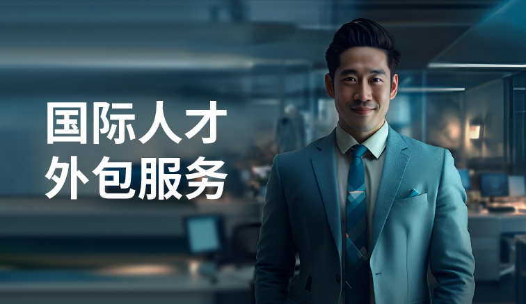 国际人才外包服务