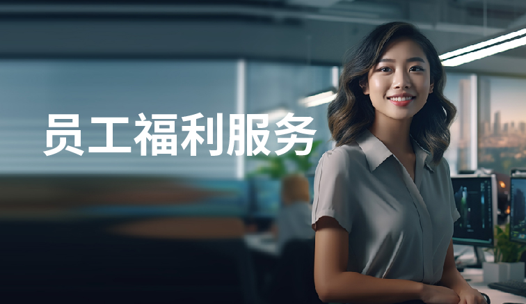 员工福利服务