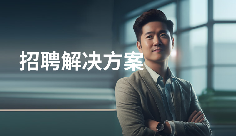 招聘解决方案