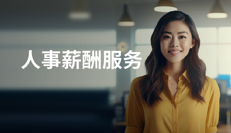 人事薪酬服务